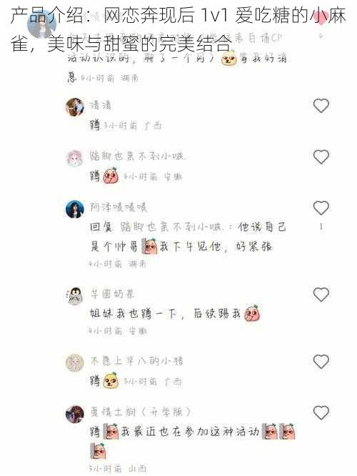 产品介绍：网恋奔现后 1v1 爱吃糖的小麻雀，美味与甜蜜的完美结合