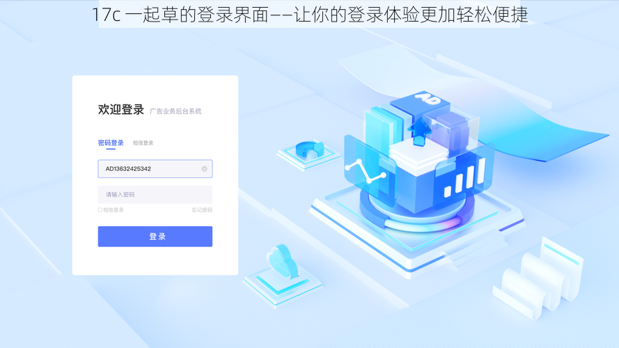 17c 一起草的登录界面——让你的登录体验更加轻松便捷