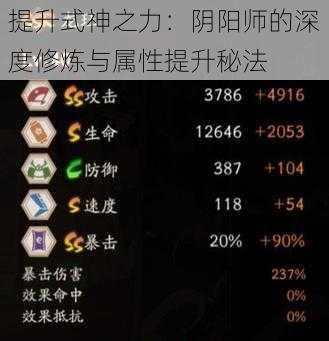 提升式神之力：阴阳师的深度修炼与属性提升秘法