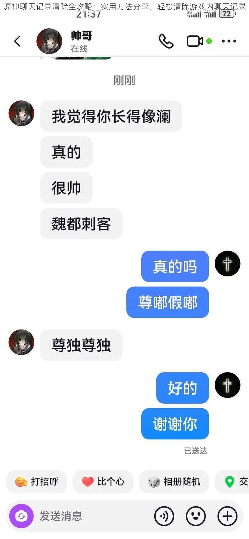 原神聊天记录清除全攻略：实用方法分享，轻松清除游戏内聊天记录