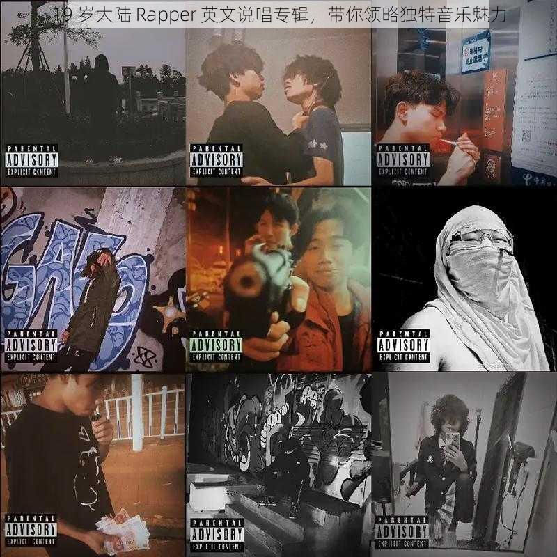 19 岁大陆 Rapper 英文说唱专辑，带你领略独特音乐魅力