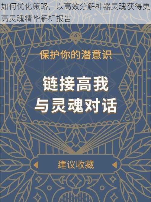 如何优化策略，以高效分解神器灵魂获得更高灵魂精华解析报告