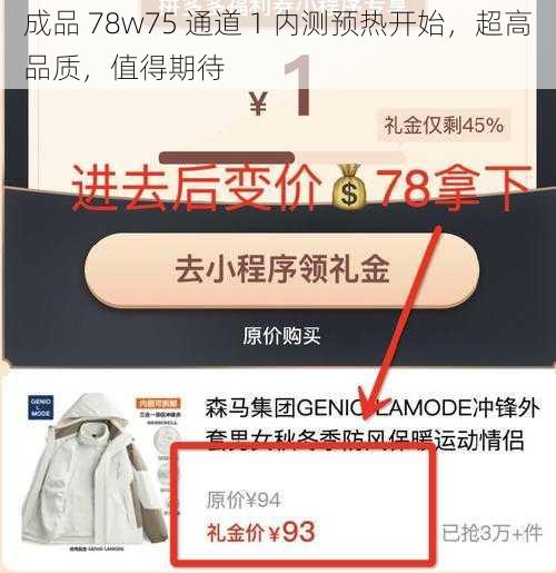 成品 78w75 通道 1 内测预热开始，超高品质，值得期待