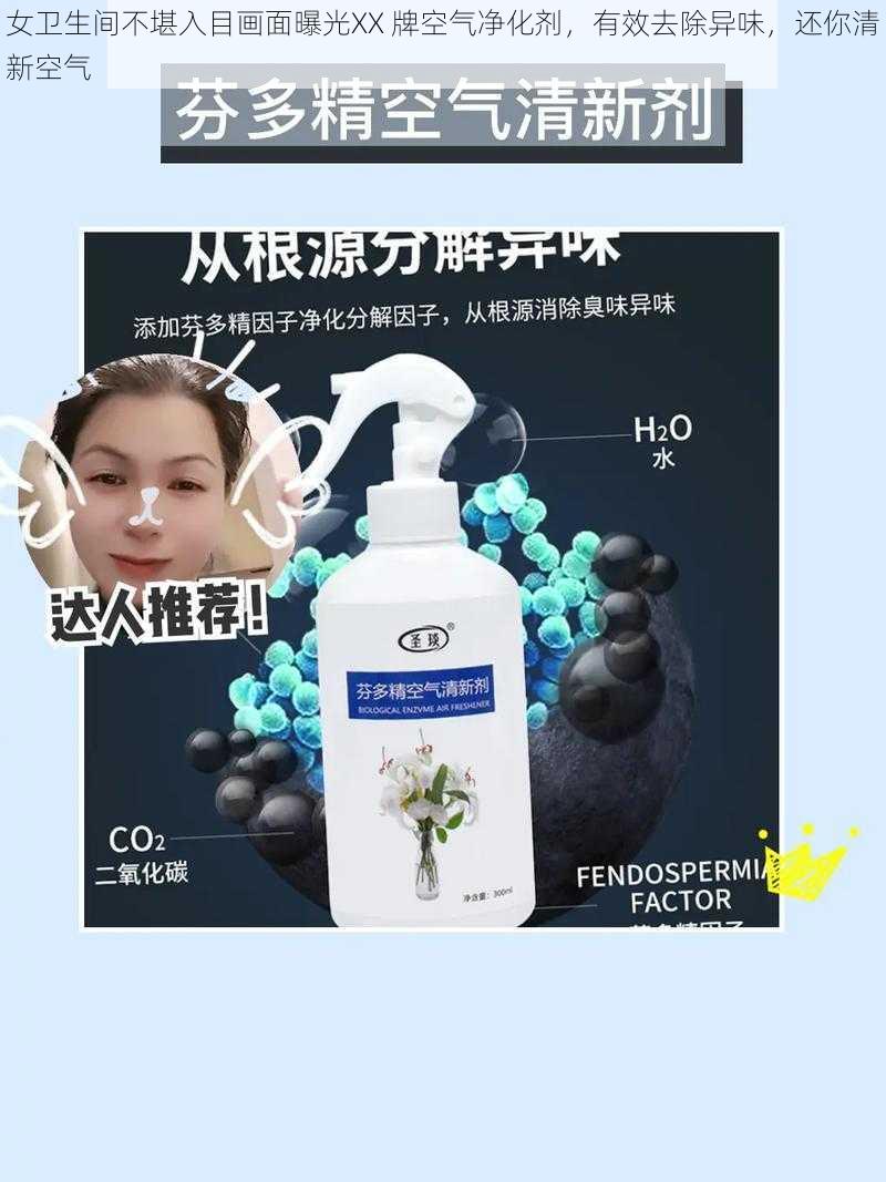 女卫生间不堪入目画面曝光XX 牌空气净化剂，有效去除异味，还你清新空气