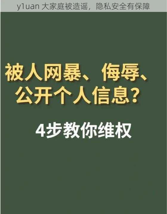 y1uan 大家庭被造谣，隐私安全有保障