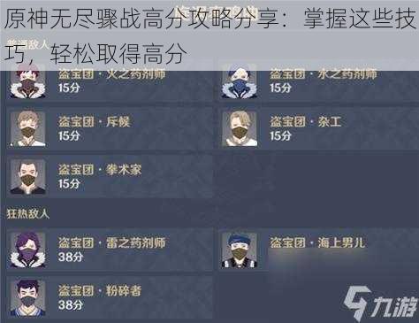 原神无尽骤战高分攻略分享：掌握这些技巧，轻松取得高分