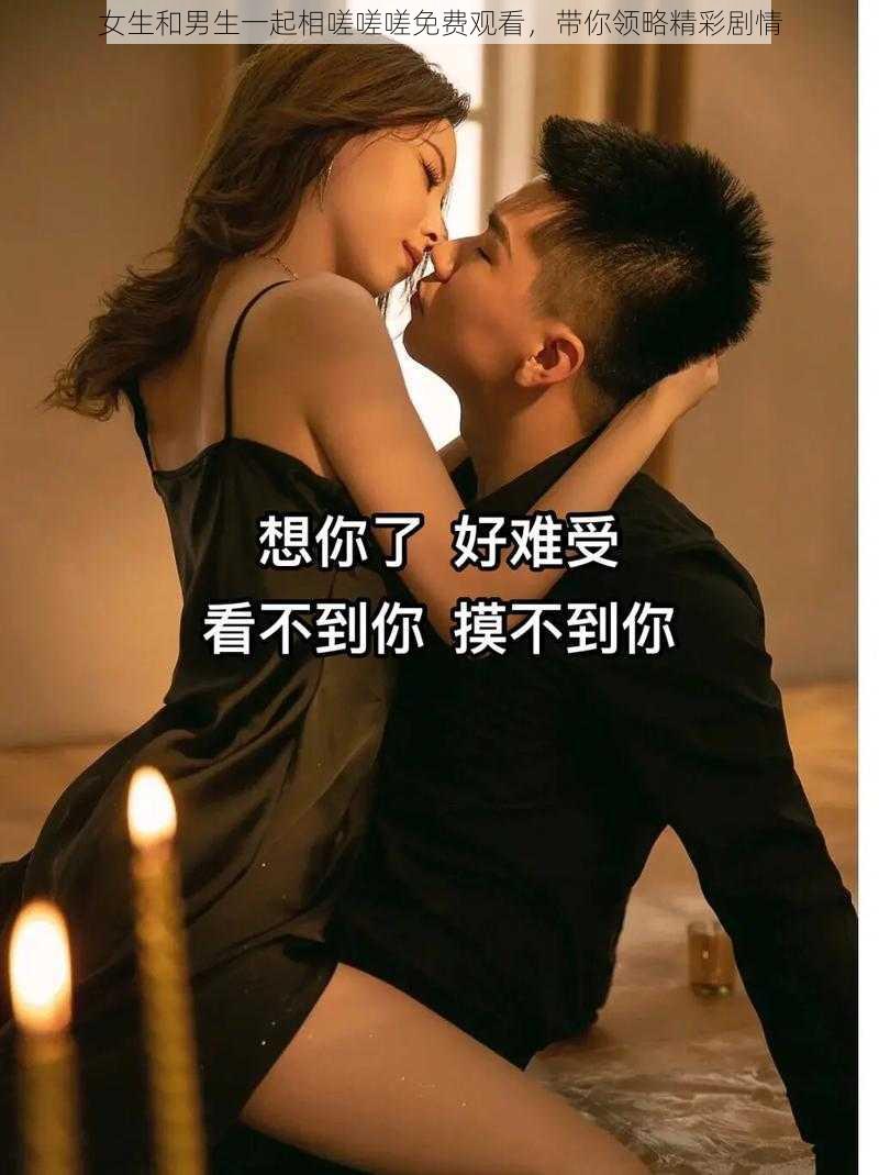 女生和男生一起相嗟嗟嗟免费观看，带你领略精彩剧情