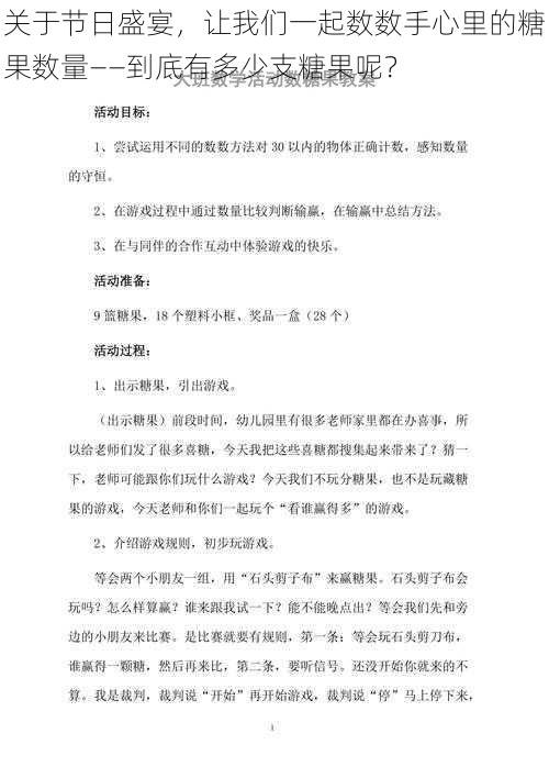 关于节日盛宴，让我们一起数数手心里的糖果数量——到底有多少支糖果呢？