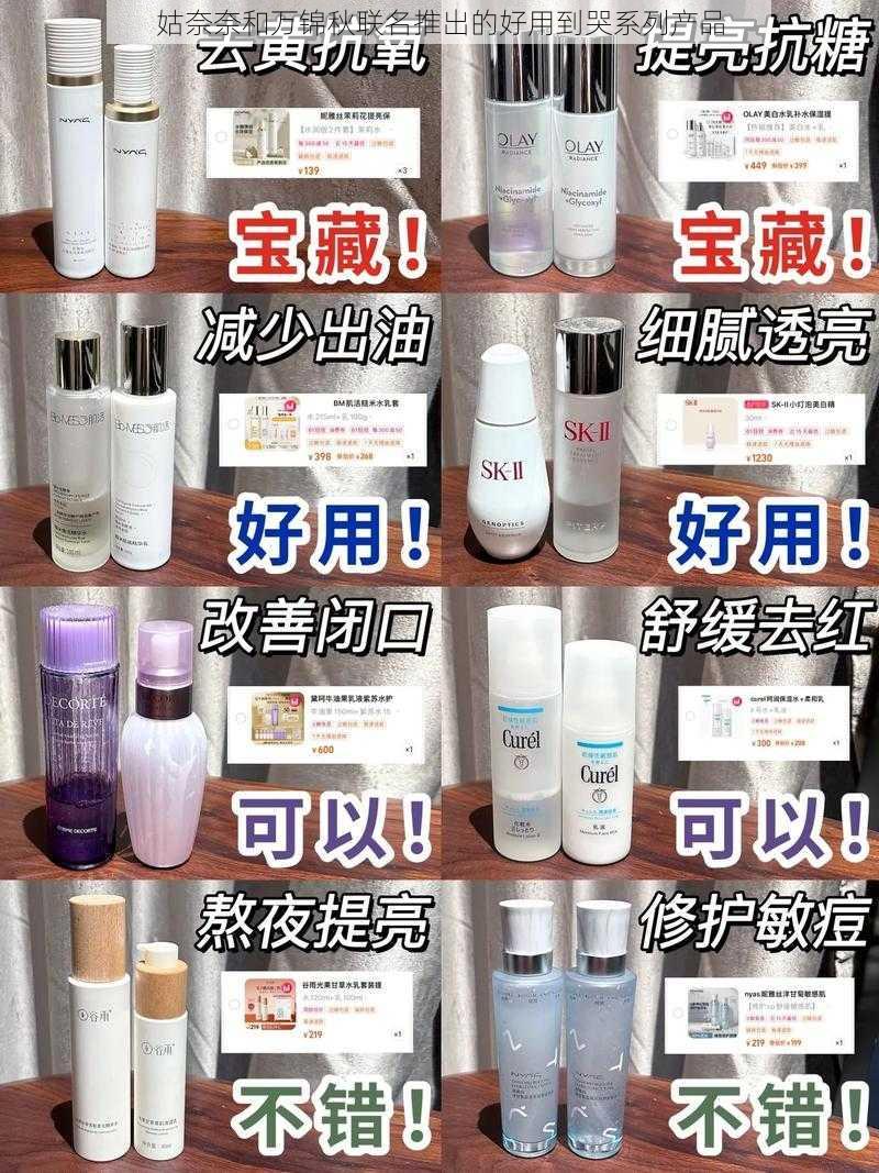 姑奈奈和万锦秋联名推出的好用到哭系列产品