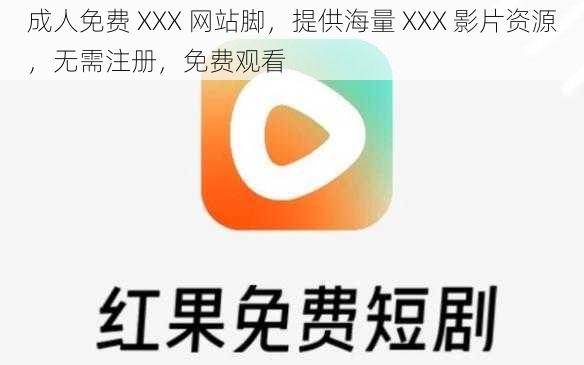 成人免费 XXX 网站脚，提供海量 XXX 影片资源，无需注册，免费观看