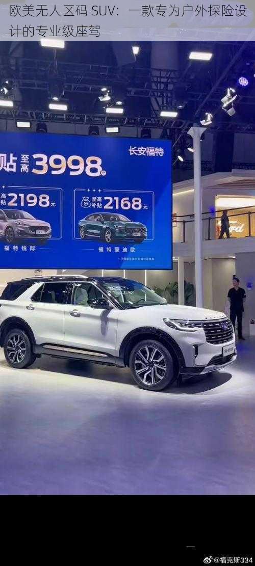 欧美无人区码 SUV：一款专为户外探险设计的专业级座驾