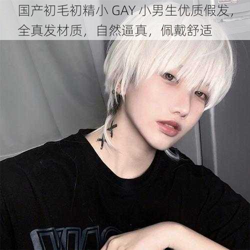 国产初毛初精小 GAY 小男生优质假发，全真发材质，自然逼真，佩戴舒适