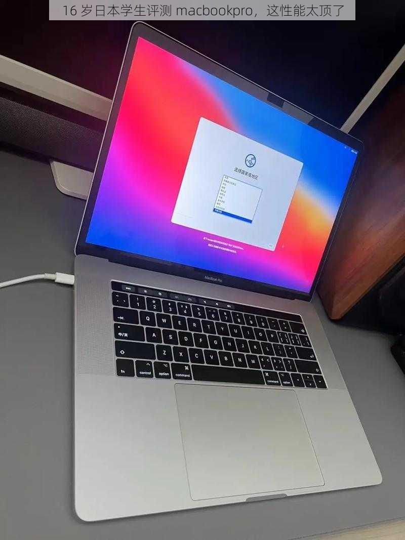 16 岁日本学生评测 macbookpro，这性能太顶了