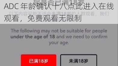 ADC 年龄确认十八点此进入在线观看，免费观看无限制