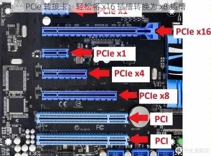 PCIe 转接卡：轻松将 x16 插槽转换为 x8 插槽