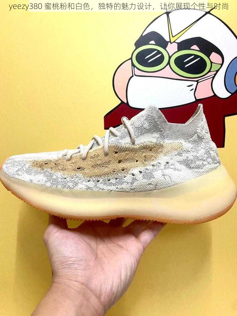 yeezy380 蜜桃粉和白色，独特的魅力设计，让你展现个性与时尚