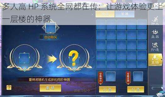 多人高 HP 系统全网都在传：让游戏体验更上一层楼的神器