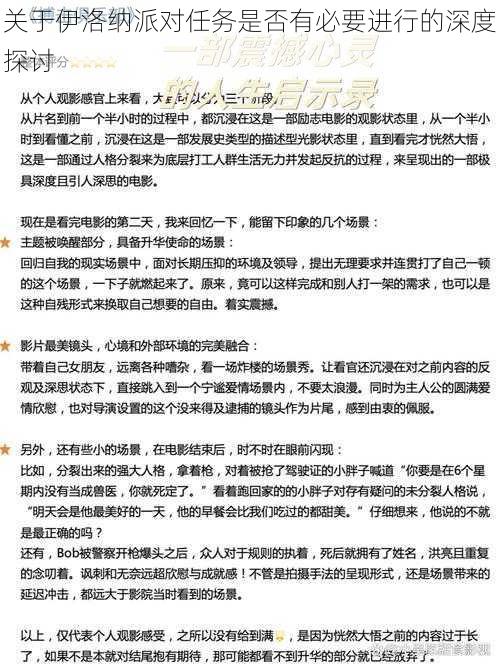 关于伊洛纳派对任务是否有必要进行的深度探讨