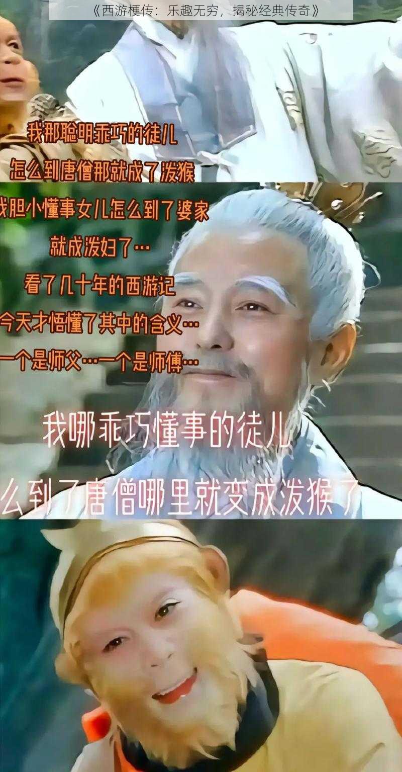 《西游梗传：乐趣无穷，揭秘经典传奇》