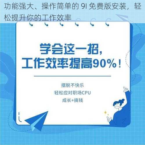 功能强大、操作简单的 9I 免费版安装，轻松提升你的工作效率