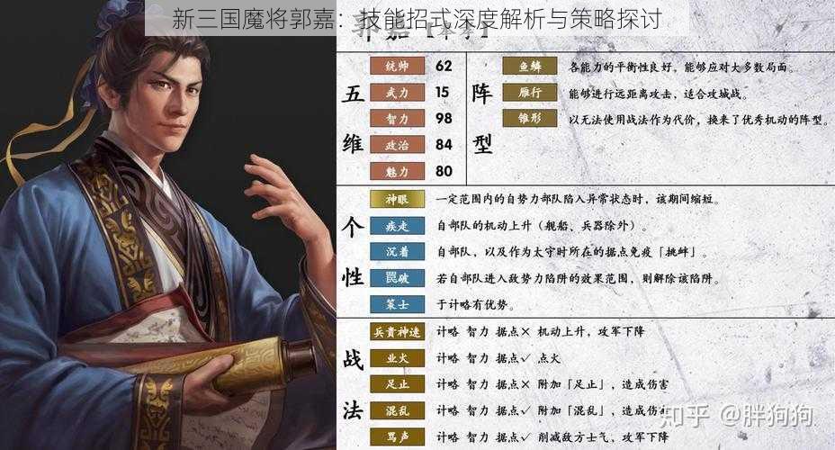 新三国魔将郭嘉：技能招式深度解析与策略探讨