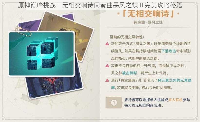 原神巅峰挑战：无相交响诗间奏曲暴风之蝶Ⅱ完美攻略秘籍
