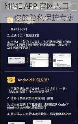 MIMEIAPP 官网入口——你的隐私保护专家