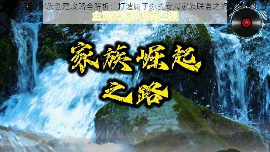 征途2手游家族创建攻略全解析：打造属于你的专属家族联盟之路，助你上游戏顶峰之路