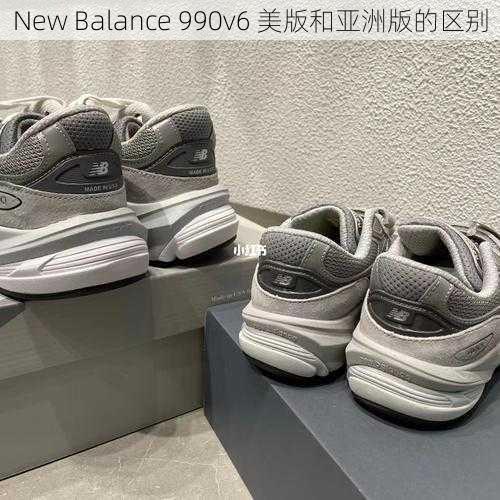 New Balance 990v6 美版和亚洲版的区别