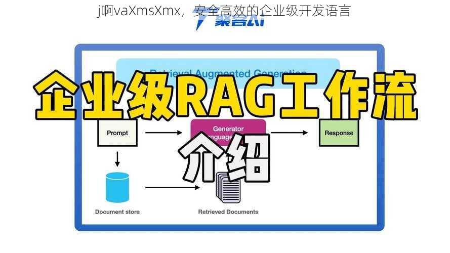 j啊vaXmsXmx，安全高效的企业级开发语言