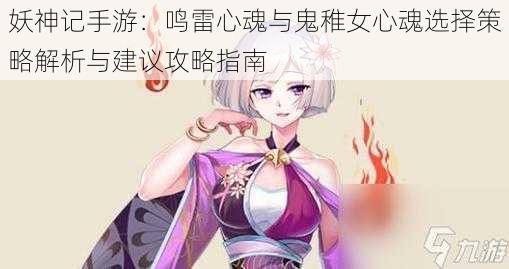 妖神记手游：鸣雷心魂与鬼稚女心魂选择策略解析与建议攻略指南