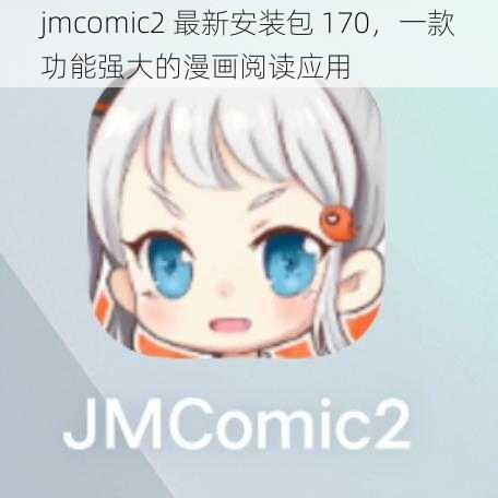 jmcomic2 最新安装包 170，一款功能强大的漫画阅读应用