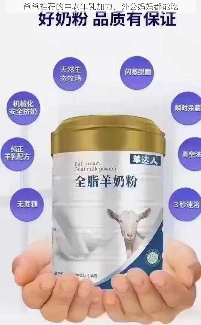 爸爸推荐的中老年乳加力，外公妈妈都能吃