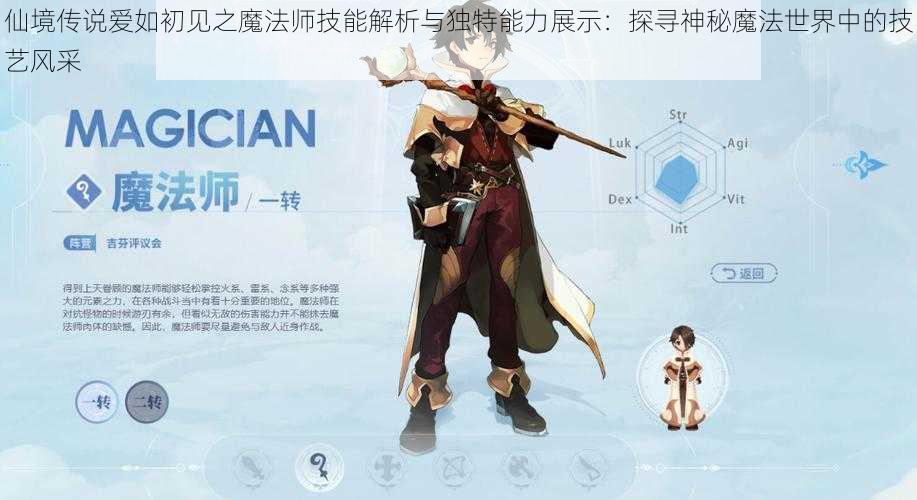 仙境传说爱如初见之魔法师技能解析与独特能力展示：探寻神秘魔法世界中的技艺风采