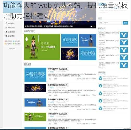 功能强大的 web 免费网站，提供海量模板，助力轻松建站