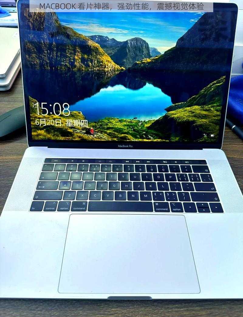 MACBOOK 看片神器，强劲性能，震撼视觉体验