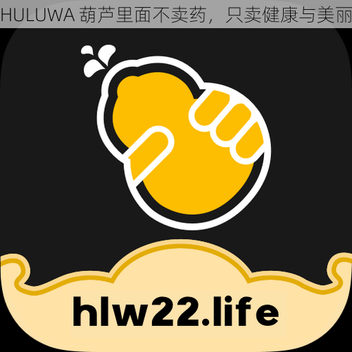 HULUWA 葫芦里面不卖药，只卖健康与美丽