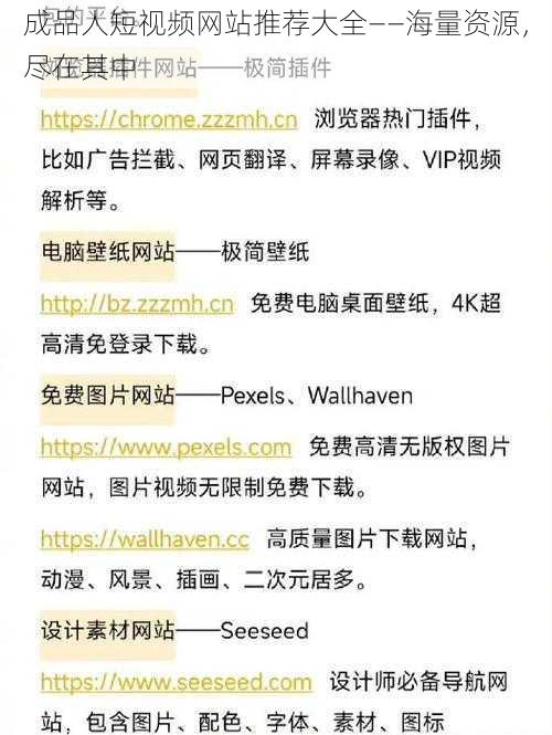 成品人短视频网站推荐大全——海量资源，尽在其中