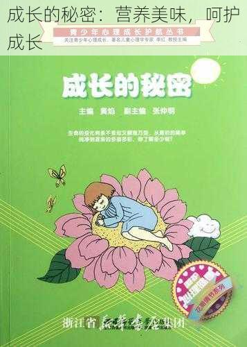 成长的秘密：营养美味，呵护成长