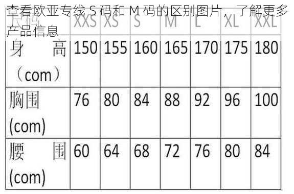 查看欧亚专线 S 码和 M 码的区别图片，了解更多产品信息