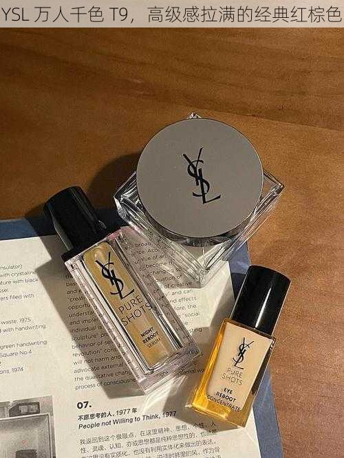 YSL 万人千色 T9，高级感拉满的经典红棕色