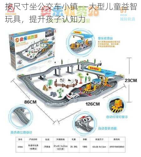 按尺寸坐公交车小镇——大型儿童益智玩具，提升孩子认知力