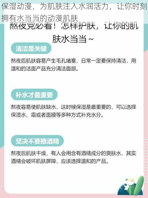 保湿动漫，为肌肤注入水润活力，让你时刻拥有水当当的动漫肌肤