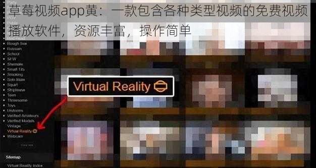 草莓视频app黄：一款包含各种类型视频的免费视频播放软件，资源丰富，操作简单