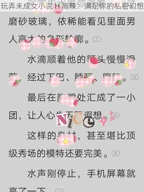 玩弄未成女小说 H 高辣：满足你的私密幻想