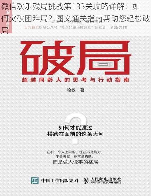 微信欢乐残局挑战第133关攻略详解：如何突破困难局？图文通关指南帮助您轻松破局