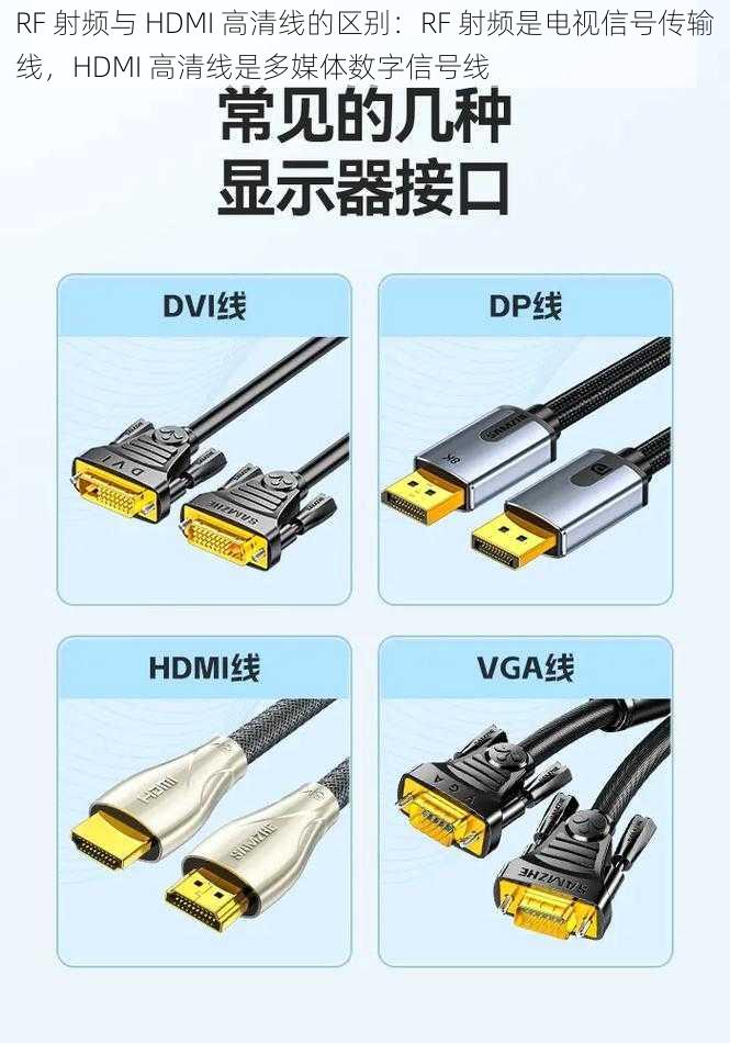 RF 射频与 HDMI 高清线的区别：RF 射频是电视信号传输线，HDMI 高清线是多媒体数字信号线