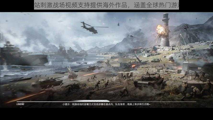 B站刺激战场视频支持提供海外作品，涵盖全球热门游戏