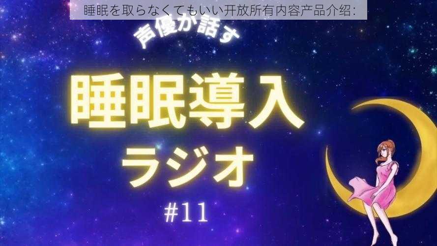 睡眠を取らなくてもいい开放所有内容产品介绍：