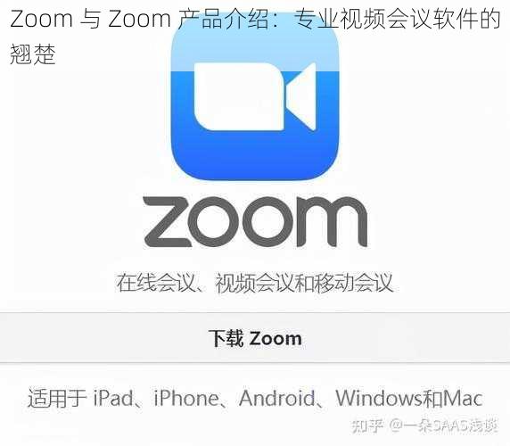 Zoom 与 Zoom 产品介绍：专业视频会议软件的翘楚